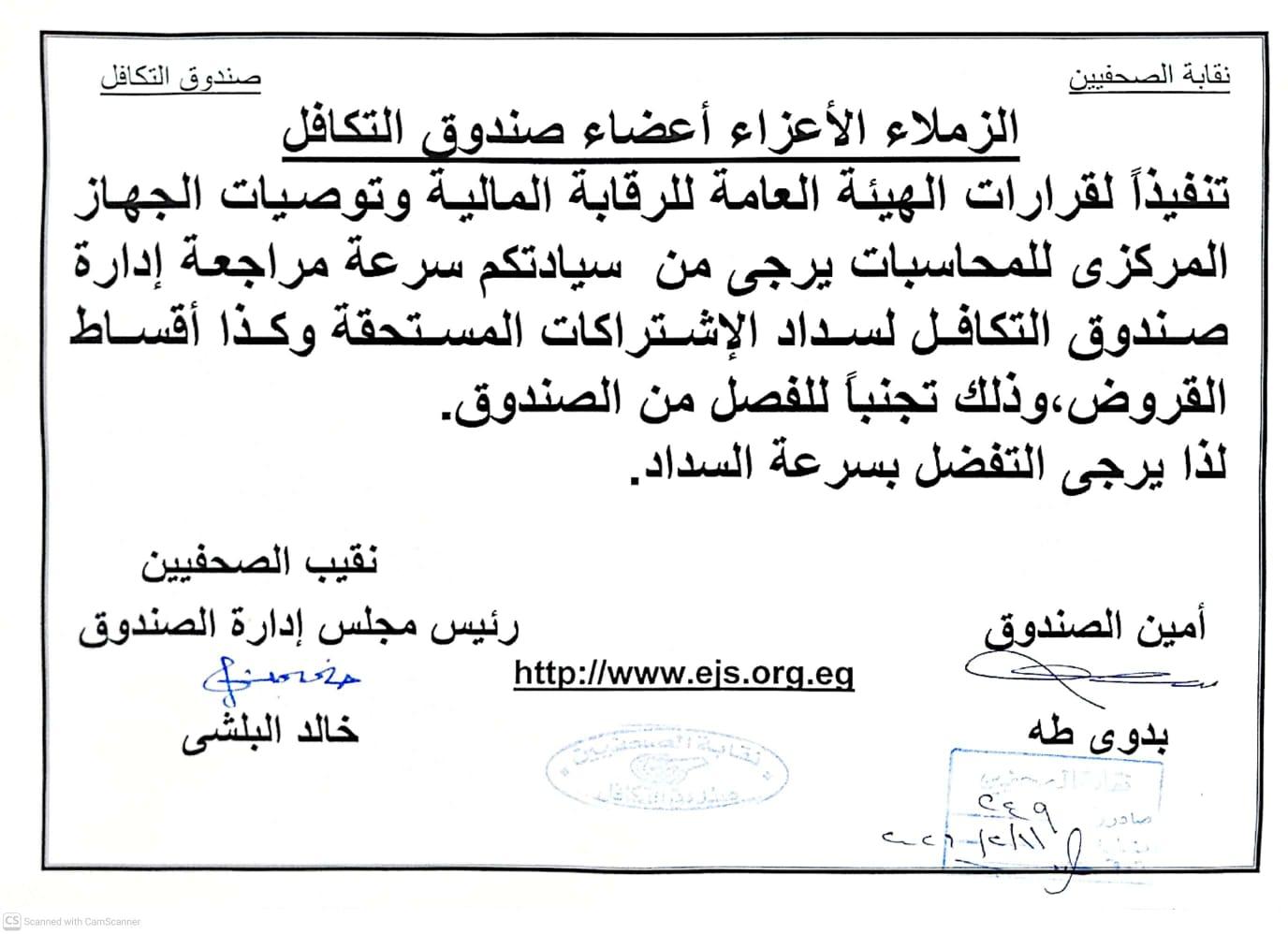 الزملاء الأعزاء أعضاء صندوق التكافل - يرجى من  سيادتكم سرعة مراجعة إدارة صندوق التكافل لسداد الإشتراكات المستحقة وكذا أقساط القروض - Cover Image